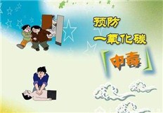靈珠山街道積極開(kāi)展預(yù)防一氧化碳中毒宣傳工作