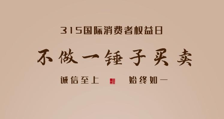 創(chuàng)意海報 | “315”國際消費(fèi)者權(quán)益日