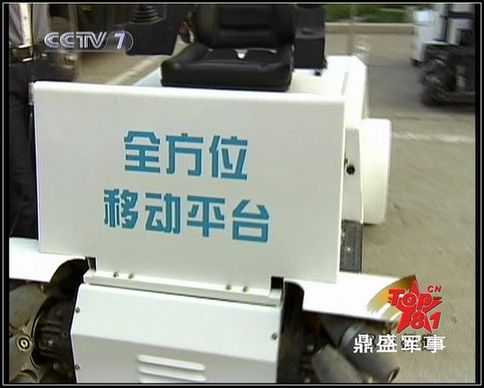 官方媒體如此介紹：這種萬向車可以任意方向行走和原地轉向，在狹窄的戰(zhàn)艦機艙內部照樣通行無阻，美軍的航母上都裝備有這種車。圖為央視截圖。