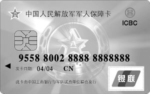 軍人保障卡。