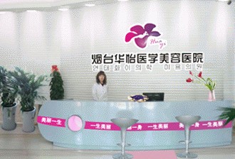 煙臺華怡醫(yī)學(xué)美容醫(yī)院發(fā)布違法廣告受處罰。