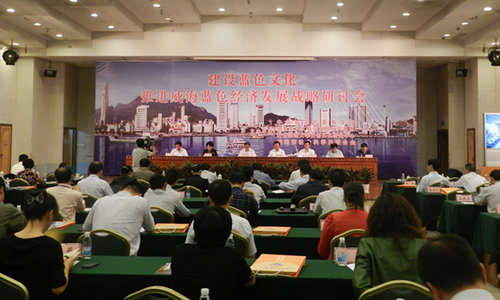 圖為：“建設(shè)藍(lán)色文化 推進(jìn)藍(lán)色經(jīng)濟(jì)戰(zhàn)略”研討會(huì)。