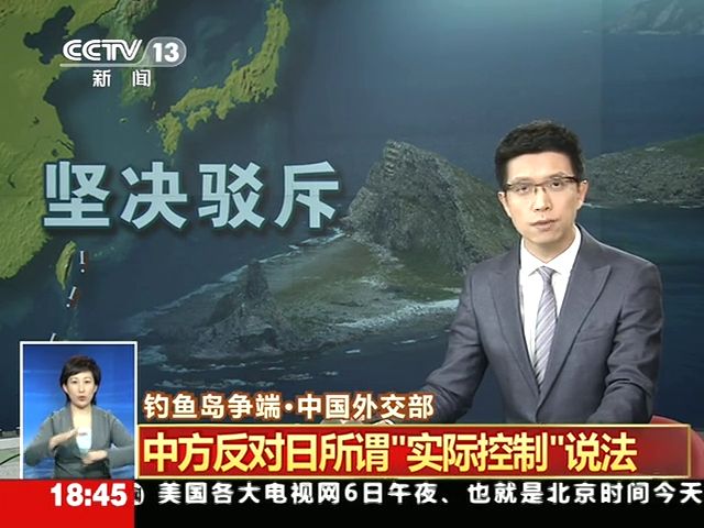 釣魚島爭(zhēng)端 中方反對(duì)日所謂實(shí)際控制說法