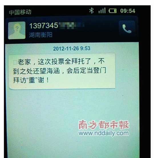 網(wǎng)傳的所謂賄選短信截圖。