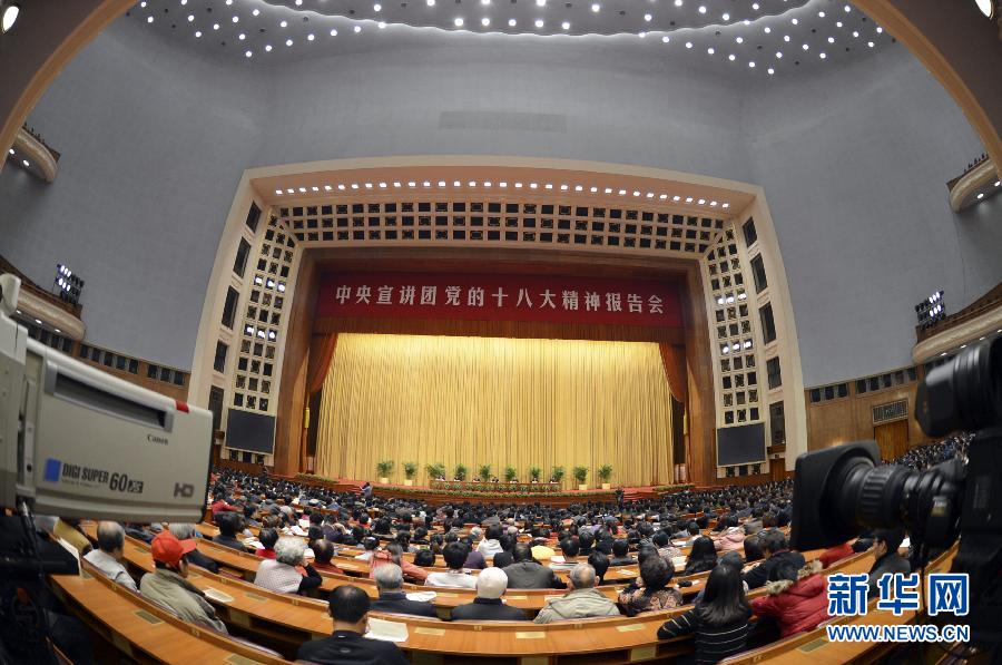 （時政）中央宣講團(tuán)黨的十八大精神首場報告會在京舉行