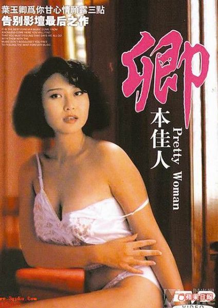 葉玉卿1991年因拍攝三級片《卿本佳人》一炮而紅。