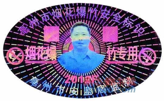 在亳州市煙花爆竹安全標識上，陳克飛的照片居中。圖片來源：天涯論壇