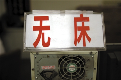 12月20日凌晨，北京一家醫(yī)院急診大廳，分診臺放著“無床”的牌子。