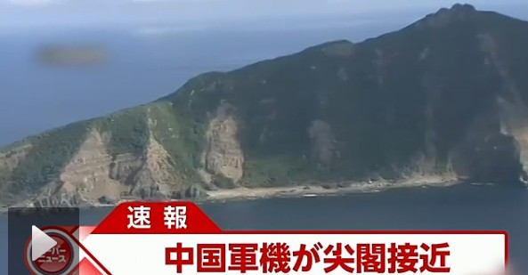 日本電視臺截屏：中國戰(zhàn)機接近釣魚島。