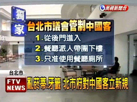 臺(tái)北市議會(huì)針對(duì)大陸游客制定了一系列的新規(guī)。