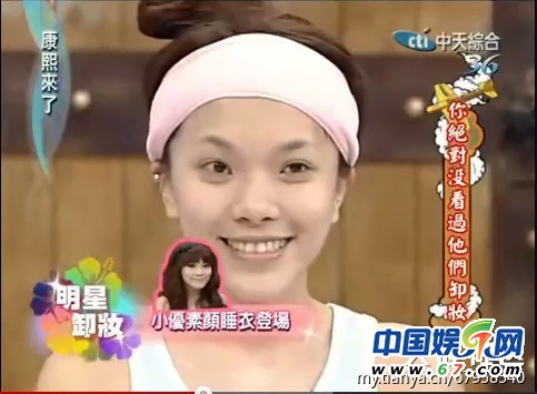 美女明星《康熙來了》大膽卸妝真容曝光 李艾林依晨清新秀麗(圖)