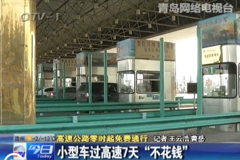 小型車過(guò)高速7天不花錢