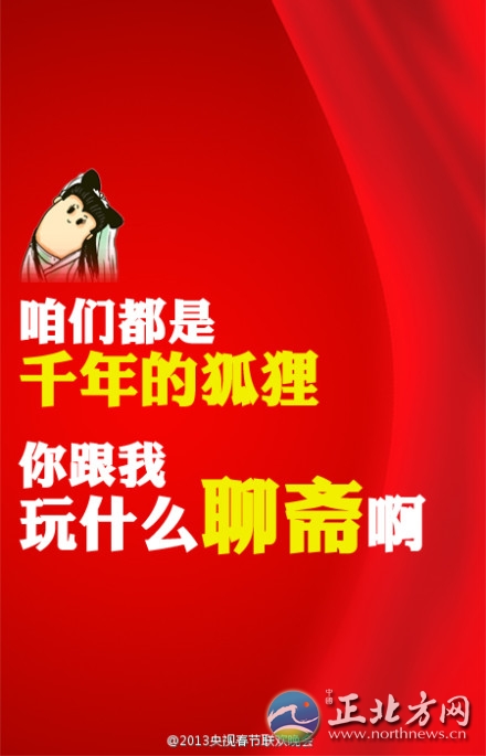 盤(pán)點(diǎn)2013年央視蛇年春晚流行語(yǔ)走紅網(wǎng)絡(luò)【組圖】