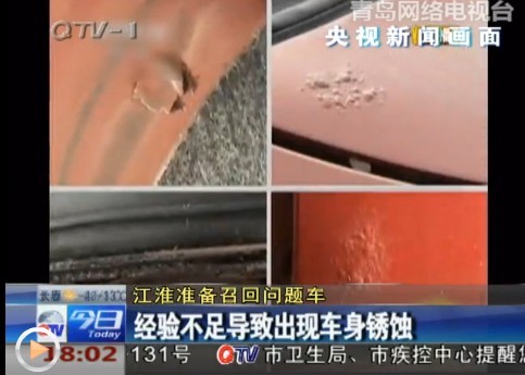 江淮準(zhǔn)備召回問(wèn)題車 車身漆面鼓包鋼板銹蝕