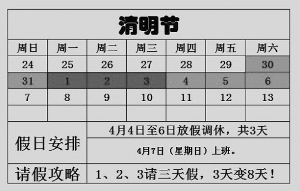 只要4月1日至3日請假，就能享受8天假期