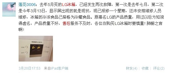 LG冰箱質(zhì)量售后問題頻發(fā) 急需重塑品牌價值 LG冰箱質(zhì)量售后問題頻發(fā) 急需重塑品牌價值