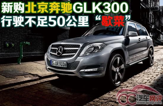 奔馳行駛不足50公里難啟動 廠商強(qiáng)勢車主無奈