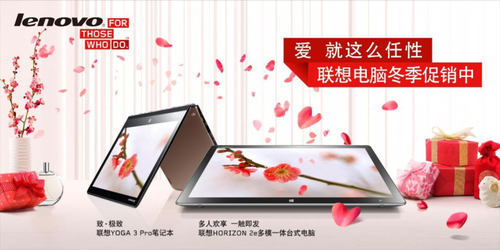 愛(ài)就這么任性 聯(lián)想冬季促銷(xiāo)溫情開(kāi)啟