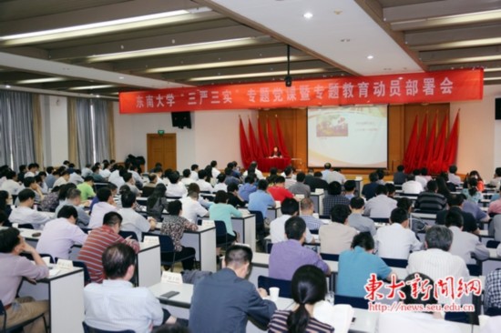 東南大學(xué)召開“三嚴三實”專題黨課暨專題教育動員部署大會
