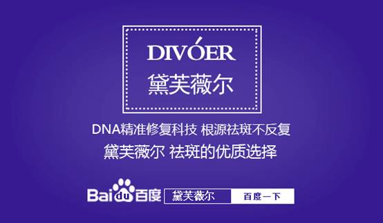 黛芙薇爾廣告語(yǔ)帶百度框