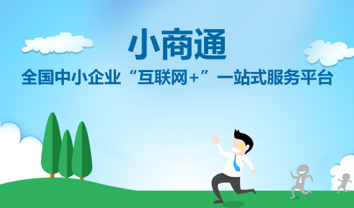 小商通上線，開啟中小企業(yè)“互聯(lián)網(wǎng)+”一站式服務模式